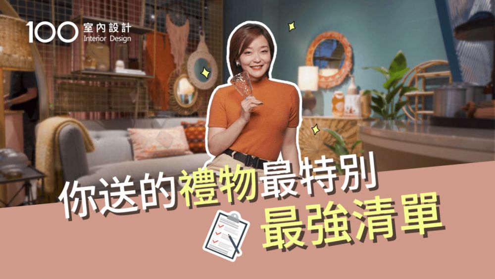 【裝修攻略】送禮物你的就最特別!最強選物清單已上線feat.瑪黑家居