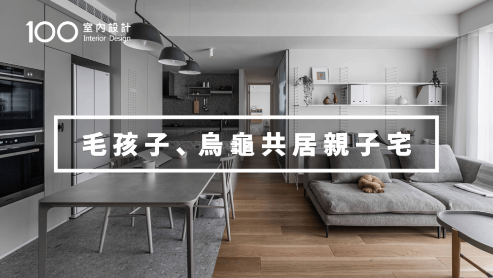 【新家裝潢】開箱設計師私宅!用水磨石打造26坪簡約宅