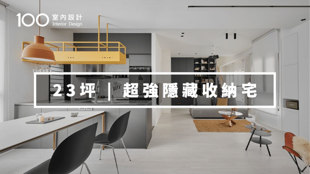 【小宅】兩人一貓共居,擁有海量收納的新婚宅