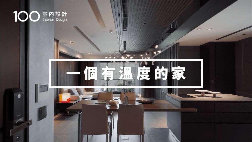 【現代宅】在有溫度的餐廚空間,享受和家人在一起的幸福時光