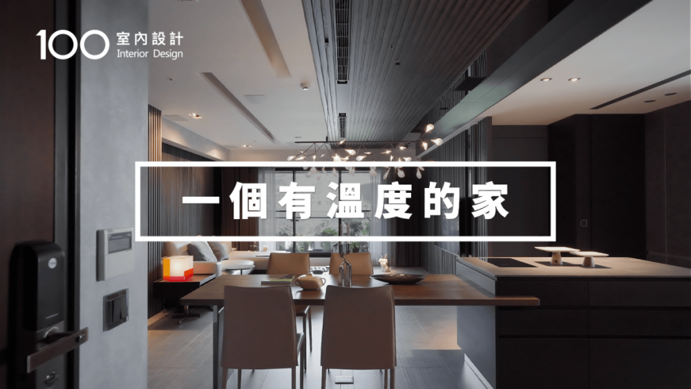 【現代宅】在有溫度的餐廚空間，享受和家人在一起的幸福時光