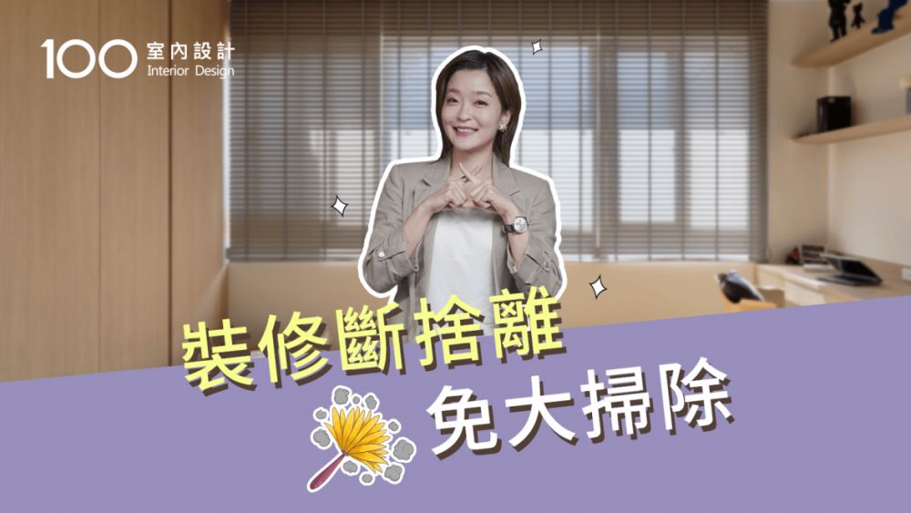 【裝修攻略】還在斷捨離?這樣設計家裡不堆雜物、免大掃除!