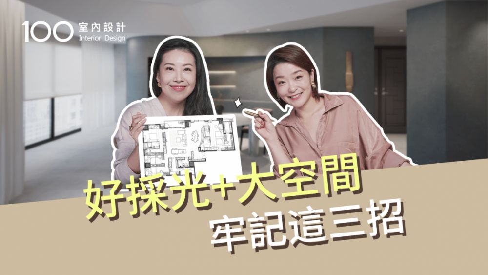 空間放大心機公開!先看懂平面圖再說