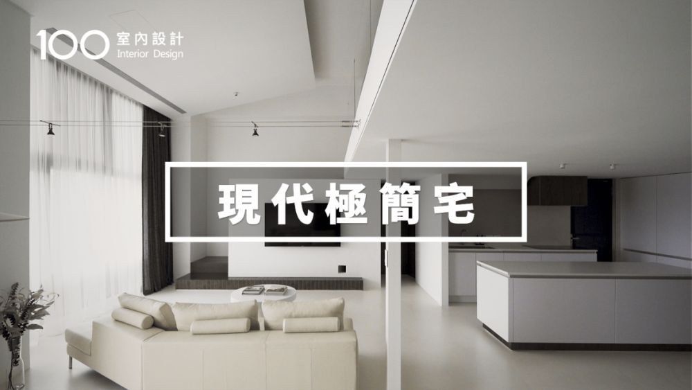 【樓中樓】白色控的她,把家變成現代極簡宅