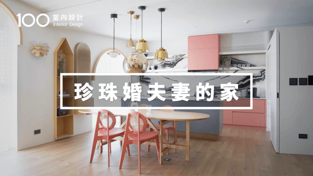 【25坪新成屋】老公為了珊瑚粉廚房，廚師證照都考到了！