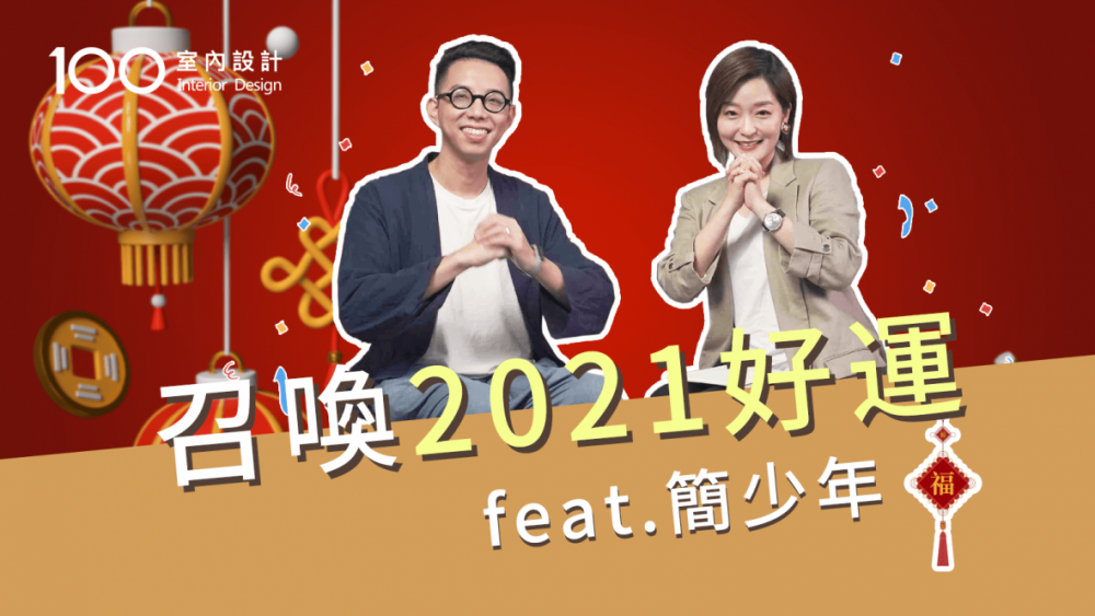 【裝修攻略】召喚2021好運!壞事慢走不送改運輕裝修!feat.簡少年(上)
