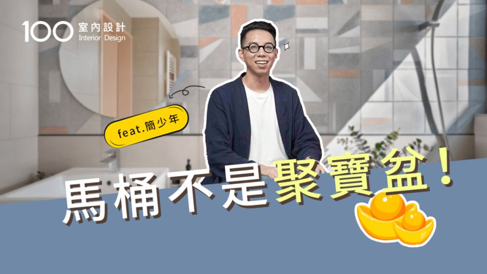 【裝修攻略】馬桶不是聚寶盆啦!這樣輕裝修成小福星feat.簡少年(下)