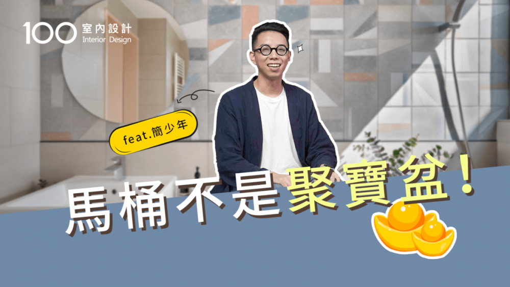 【裝修攻略】馬桶不是聚寶盆啦!這樣輕裝修成小福星feat.簡少年(下)