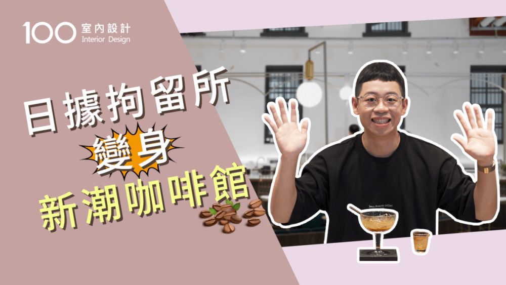 【午後の設計】古蹟空間再利用!來拘留所自由地喝杯咖啡