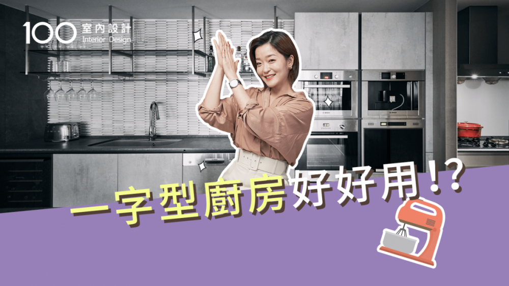 【裝修攻略】一字型廚房神好用?極致放大料理動線、收納空間!