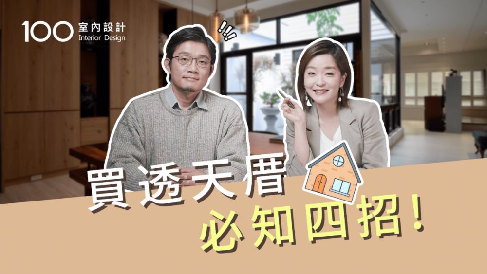【裝修攻略】買透天厝前你不能不知道的四大重點!