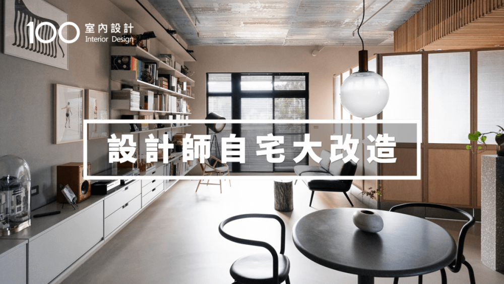 【設計師自宅】用ikea零件改造家具、創造一家三口舒服的生活空間