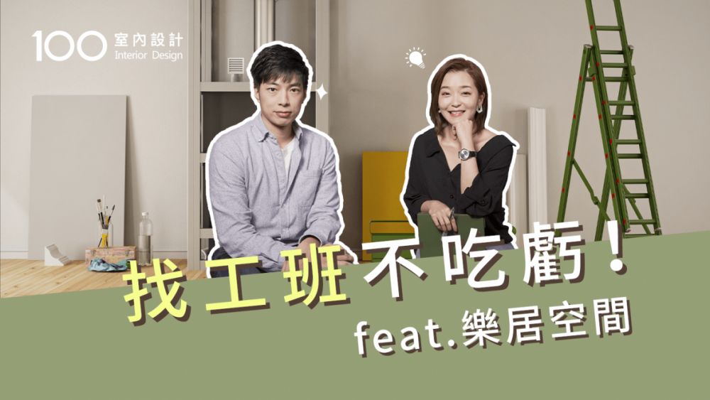 【裝修攻略】如何找工班不吃虧?內行人告訴你 @樂居空間選材LARGE décor|找工班|裝修蟑螂|工班費用