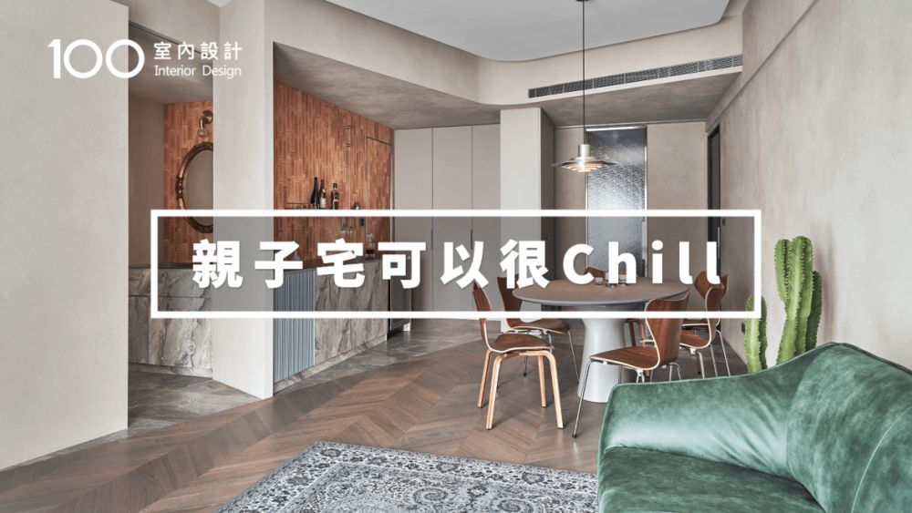 【小宅】潮爸媽打造酒吧型居家,閒暇小酌好放鬆