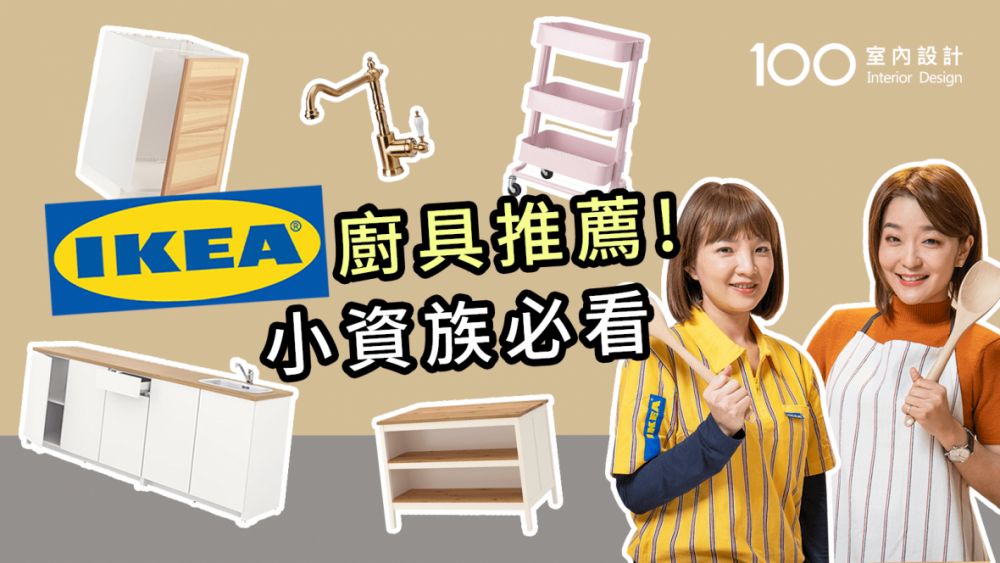 【廚具推薦】IKEA廚具好用嗎? 面板五金這樣挑最夢幻|小資族|系統廚具|廚具材質|廚房好物|IKEA必買 |