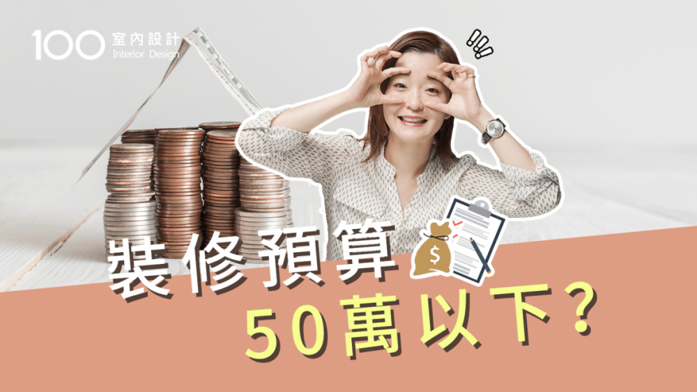 【裝修攻略】別找室內設計師了!裝修預算只有50萬以下?自己來統籌吧!
