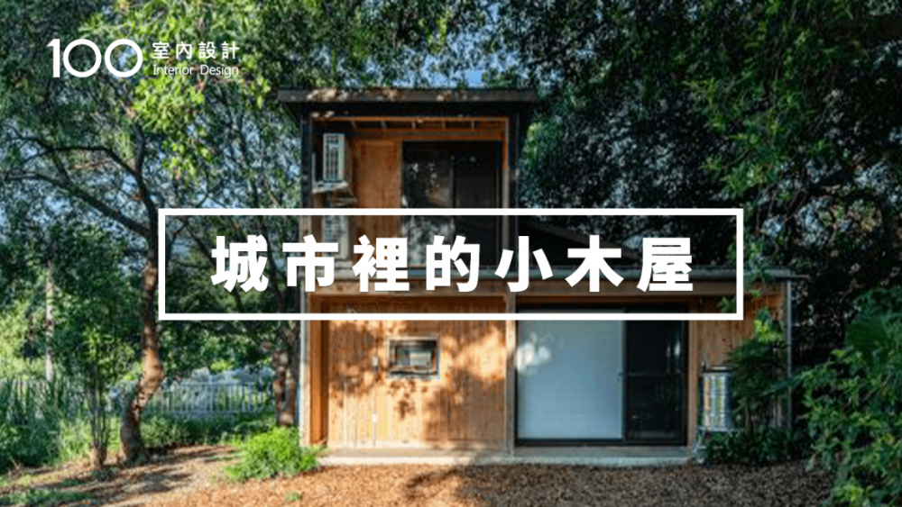 【設計師自宅】自己蓋16坪木屋!圓悠然理想生活│IKEA簡易廚房│小坪數