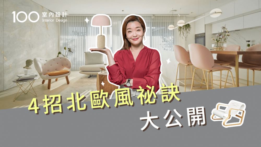 【裝修攻略】輕裝修打造北歐風格,四大元素不可少!|內含單品推薦|改造|省錢做裝潢|100室內設計