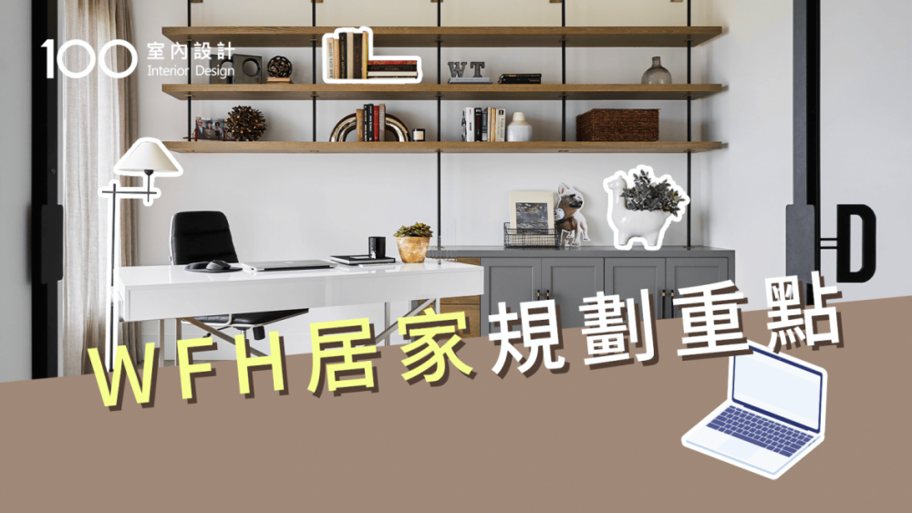 【裝修攻略】 WFH這5點規劃好,高效率好簡單