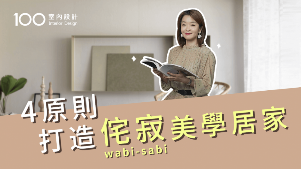 【裝修攻略】 侘寂風怎麼打造?元素、配色、材質、軟裝搭配重點解析