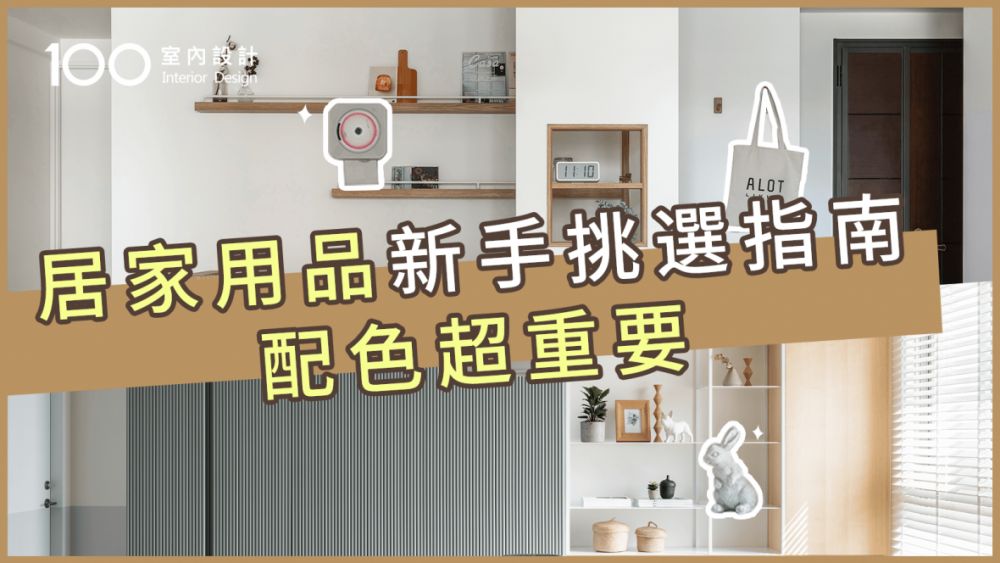【裝修攻略】掌握居家品採購三要點,你也能成為陳列師|Deco|輕裝潢|配色