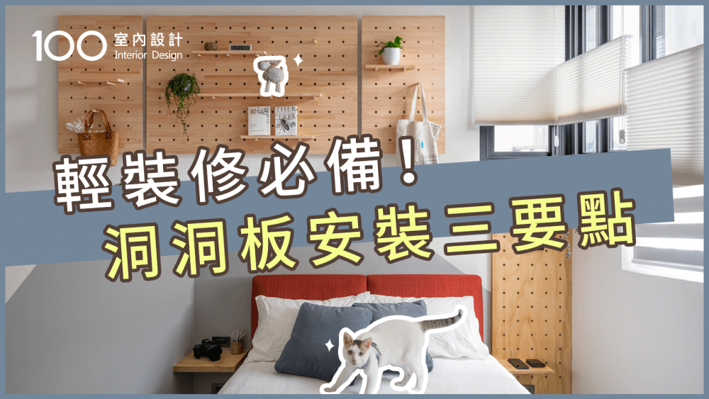 【裝修攻略】收納好物洞洞板安裝三撇步|內含改造秘訣|採購管道|省錢做裝潢