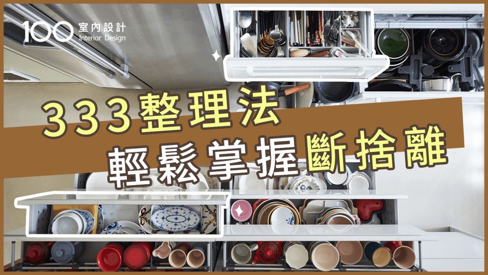 【裝修攻略】必學的斷捨離整理法!