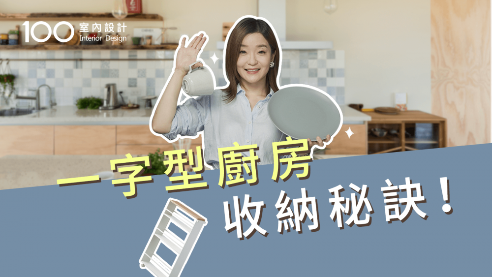 【裝修攻略】小廚房大利用！收納神器幫你做到！
