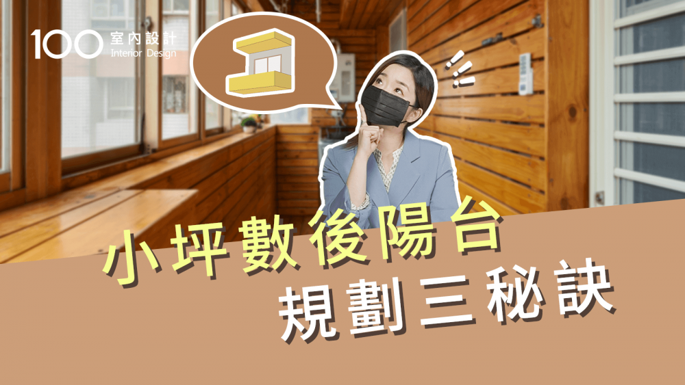 【裝修攻略】小陽台大改造!洗衣間格局、收納大公開!|小坪數|租屋族|小資