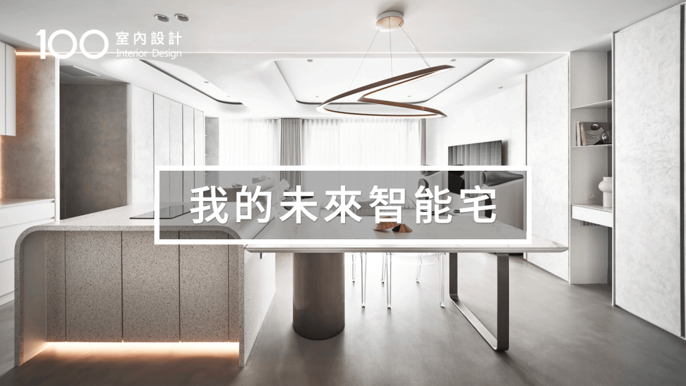 【未來之時】35坪現代極簡科技感住宅,智能聲控整個家