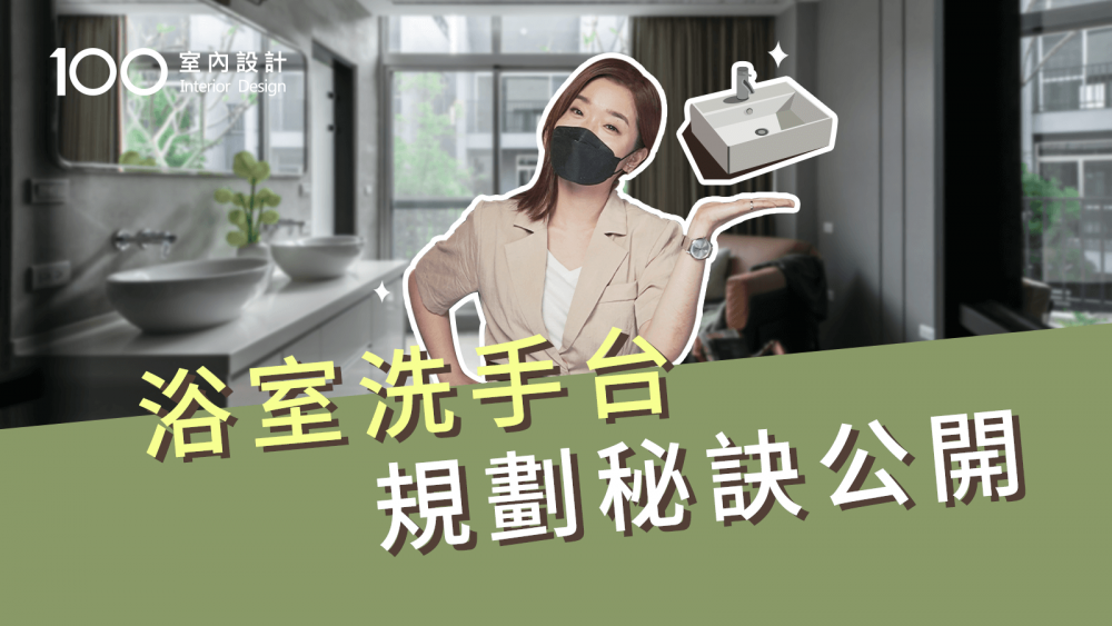 【裝修攻略】洗手台移到浴室外超方便?!規劃秘訣大公開