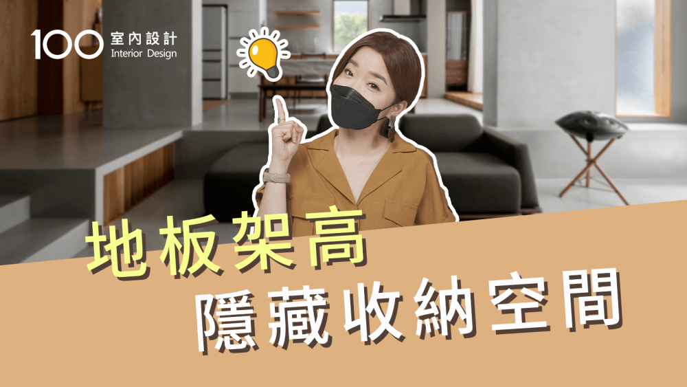 【裝修攻略】地板架高實用嗎?妥善規劃收納不怕東西放不下