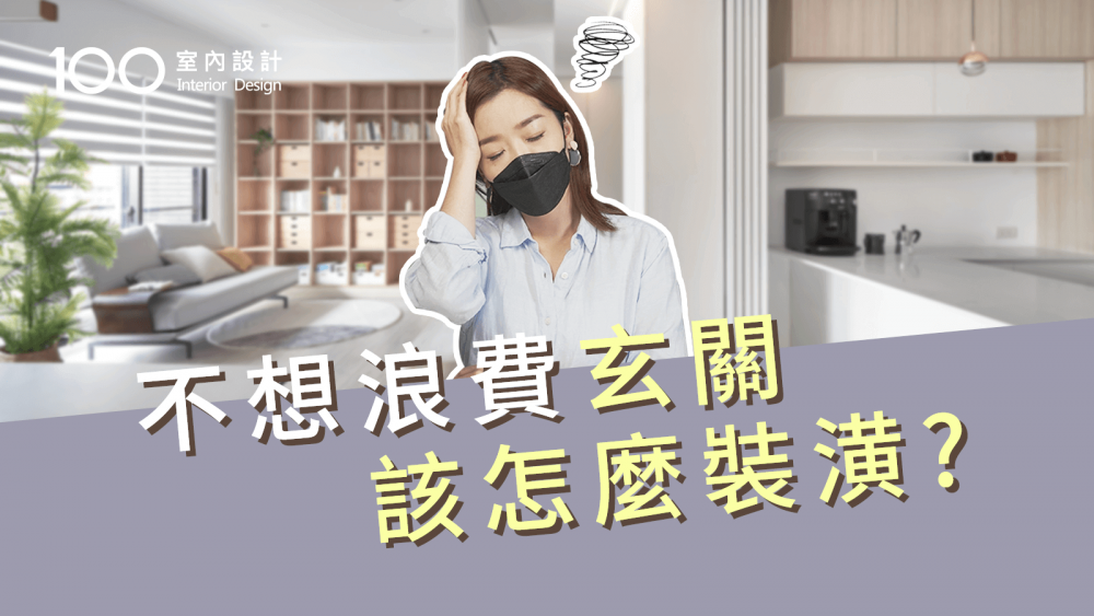 【裝修攻略】玄關裝潢收納少?3招矯正超放大