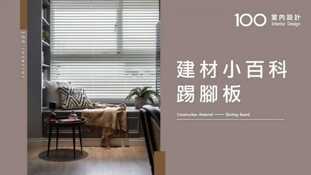 【100建材小百科】踢腳板 #shorts