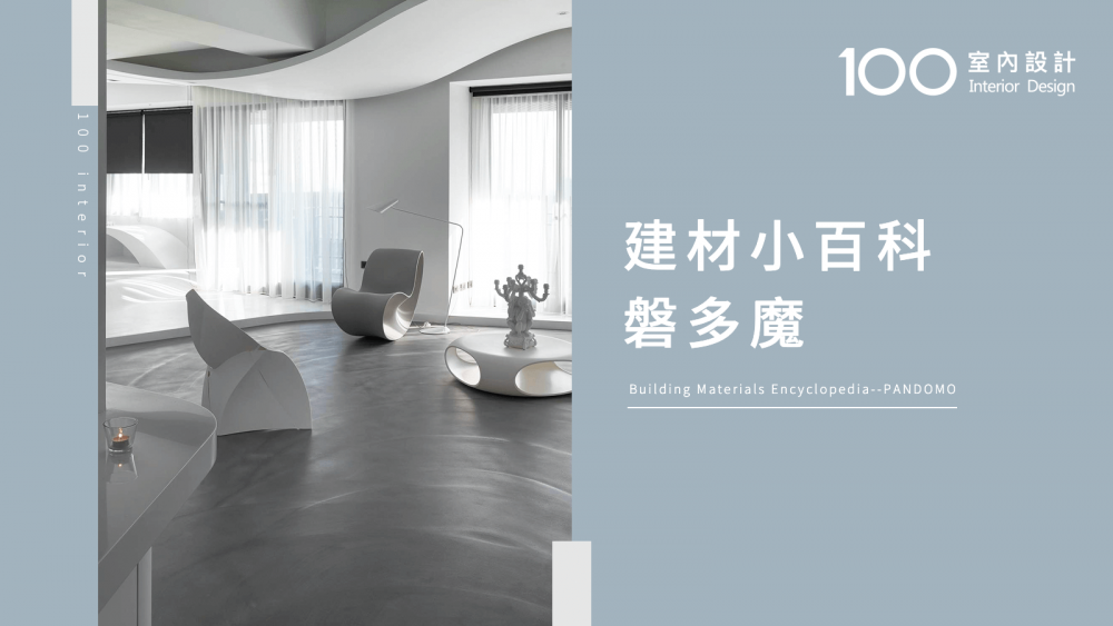 【100建材小百科】磐多魔 #shorts