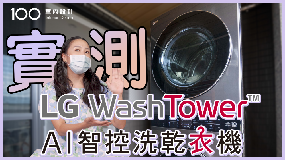【高顏值家電】上乾下洗一體成型LG Wash Tower™AI智控洗乾衣機