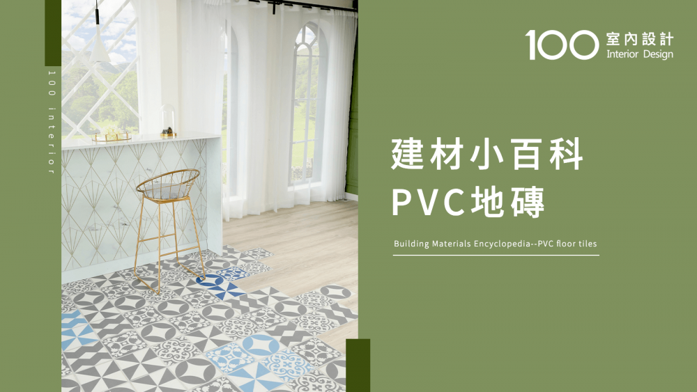 【100建材小百科】PVC地磚