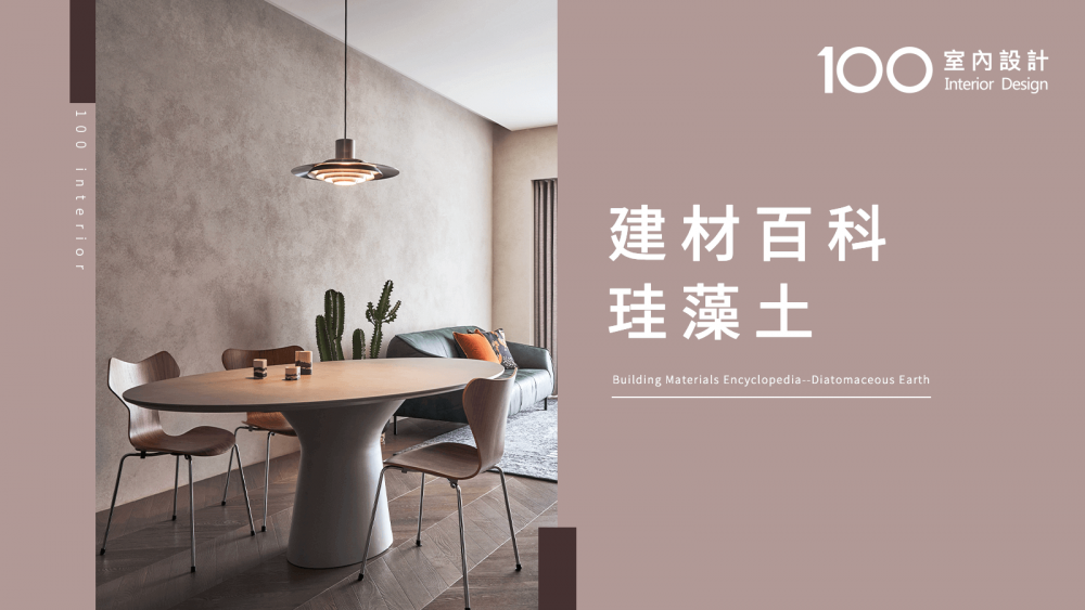 【100建材百科】硅藻土