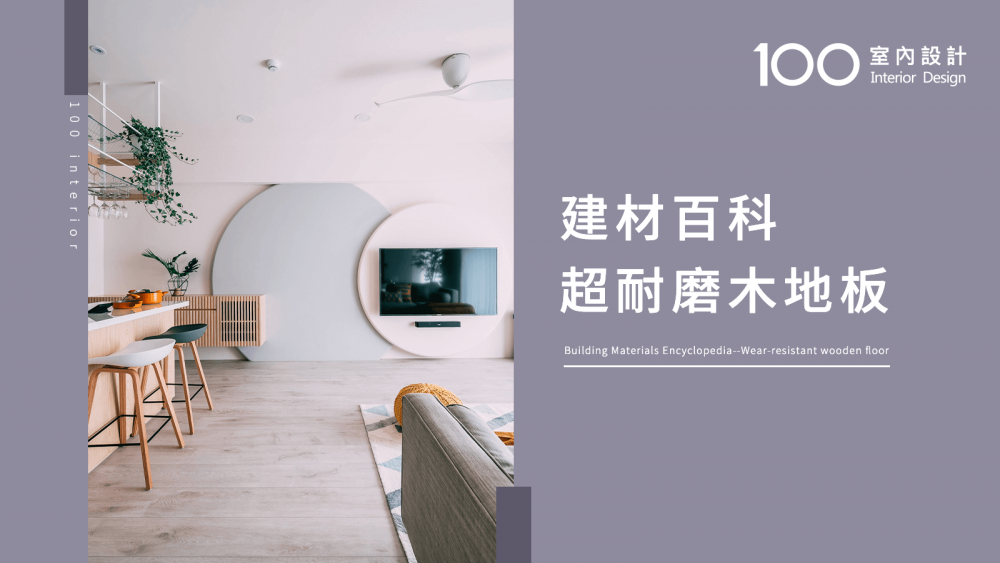 【100建材百科】超耐磨木地板 