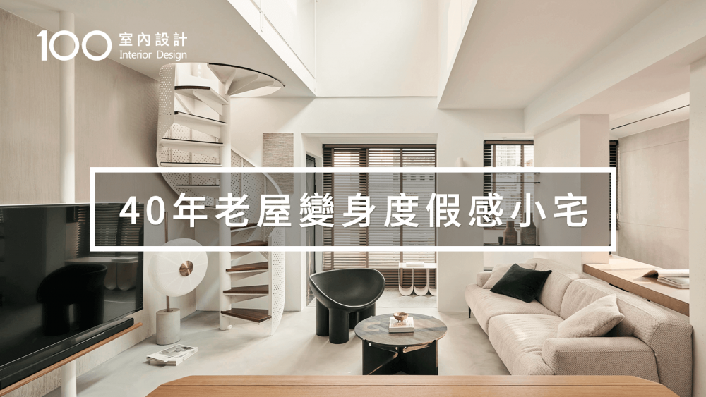 【老屋翻新】他在都市裡打造與陽光共生的23坪療癒宅