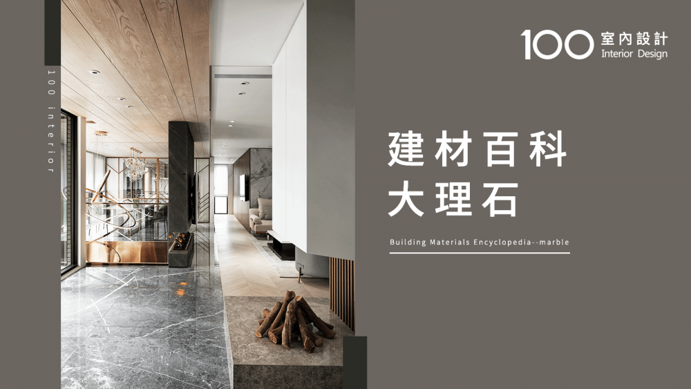 【100建材百科】大理石