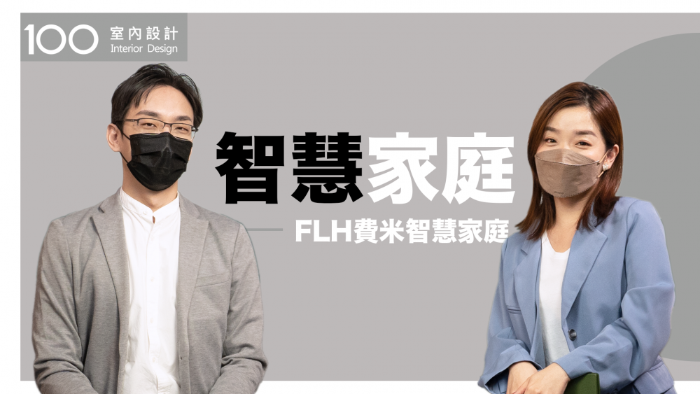 【挑選攻略】10萬元就能搞定基礎智慧家庭!?|費米智慧家庭