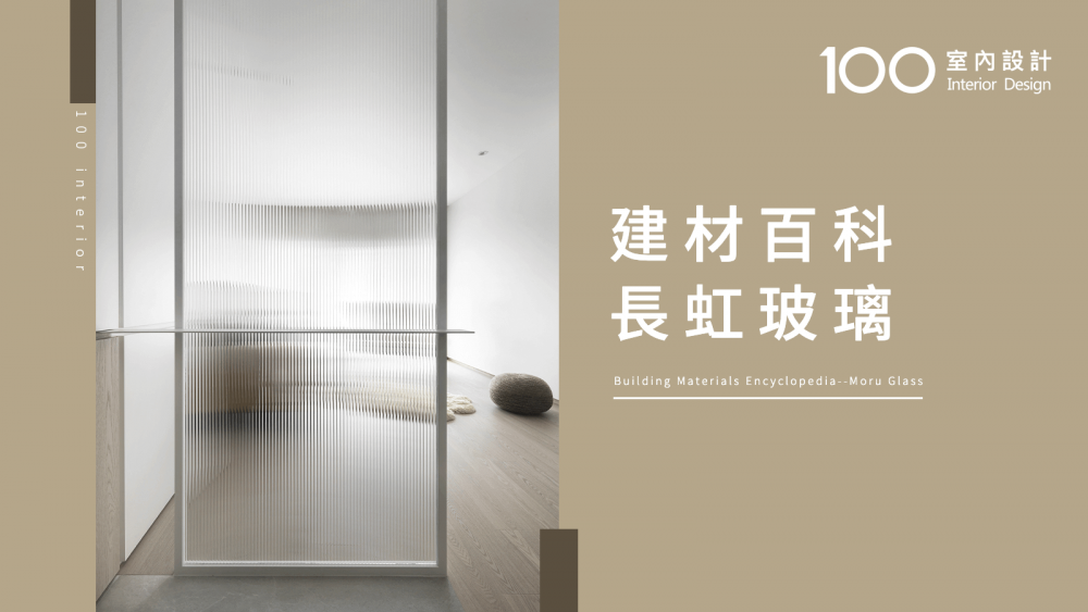 【100建材百科】長虹玻璃