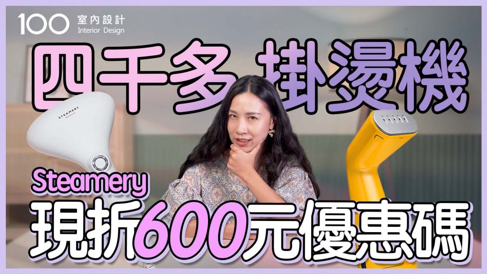 【掛燙機PK】貴的掛燙機值得嗎!?2,490買了個寂寞?手持蒸氣掛燙機PK
