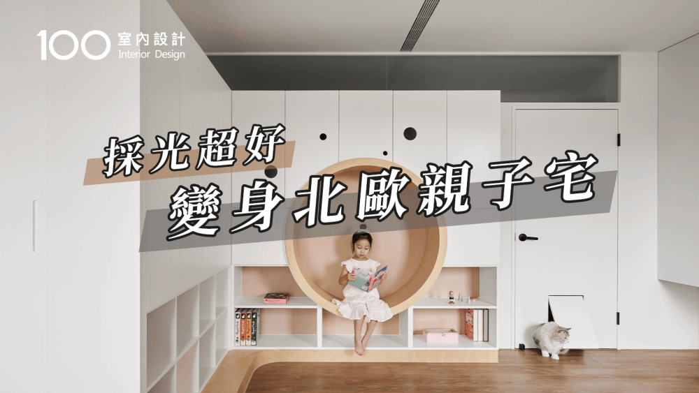 【北歐風】一家四口的幸福秘訣，親子、寵物宅一次擁有