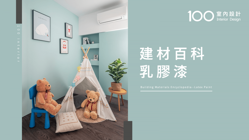 【100建材百科】乳膠漆