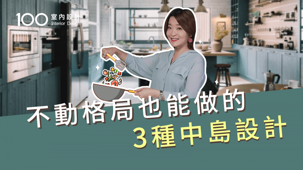 【裝修攻略】廚房中島設計重點！料理收納順手翻倍,小坪數也適用
