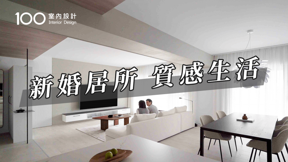 【35坪新成屋】soho族的她，把新屋改造成生活工作合一的質感居所