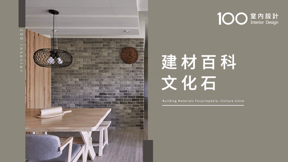 【100建材百科】文化石