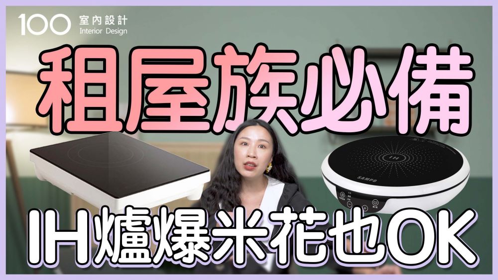 【IH爐實測】租屋族必備，耐用、好收、顏值爆表是這台！